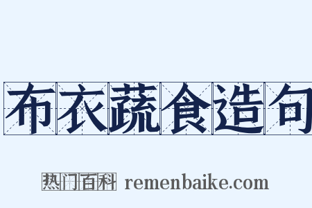 布衣蔬食造句是什么意思的图片